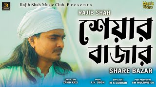 Share Bazar  শেয়ার বাজার  Rajib Shah  রাজীব শাহ্‌  Rajib  New Bangla Folk Song  New Song 2024 [upl. by Acila]