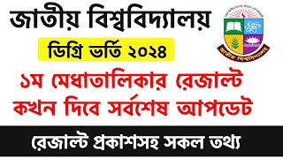 ব্রেকিং🔥ডিগ্রি ভর্তি ২০২৪ রেজাল্ট যখন দিবে  degree result 2024 update  degree admission 2024 [upl. by Candyce]