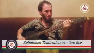 Zelimkhan Temirsultanov  Ето Все  Гитара [upl. by Fanni639]