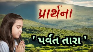 પ્રાર્થના quotપર્વત તારાquot  prathana paravat tara std 6 new Gujarati ch 1 parvat tara [upl. by Marrissa]