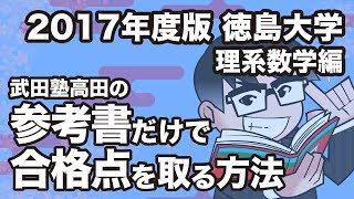 2017年度版｜参考書だけで徳島大学ー理系数学で合格点を取る方法 [upl. by Yesak758]