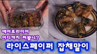 에어프라이어 활용편 41 라이스페이퍼 잡채 말이  air fryer rice paper japchae [upl. by Kakalina]