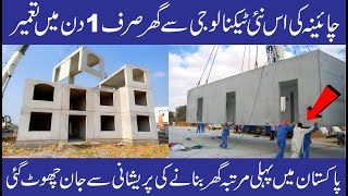 Precast Concrete Building  Low Cost Construction Technology in Pakistan  Precast House Technology [upl. by Aipmylo]