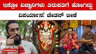 ವಿಜ್ಞಾನಿಗಳ ಮೇಲೆ ನಂಬಿಕೆ ಇಟ್ಟುಕೊಳ್ಳೋದು ಹೇಗೆ ಇಸ್ರೋ ವಿಜ್ಞಾನಿಗಳು ತಿರುಪತಿ ದರ್ಶನ ಮಾಡಿದ್ದಕ್ಕೆ ಚೇತನ್ ಟೀಕೆ [upl. by Acinomal]