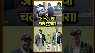 Cheteshwar Pujara Comeback in border gavaskar trophyपुजारा की बॉर्डर गावस्कर ट्रॉफी में हुई एंट्री [upl. by Alakcim687]