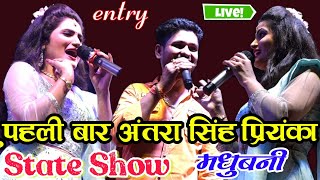 अंतरा सिंह प्रियंका के आते ही शोर मचा गया मधुबनी Antara Singh Priyanka stage show 2022 Madhubani [upl. by Rosamond]