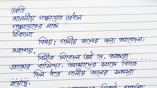 পঞ্চায়েত প্রধানের কাছে আবেদন  পানীয় জলের সমস্যার সমাধানের জন্য  Bangla Dorkhasto Lekha [upl. by Cressler344]