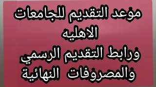 عاجلموعد التقديم للجامعات الاهليهرابط وطريقة التقديم للجامعات الاهليه والمصاريف النهائية لكل كليه [upl. by Nylcaj899]