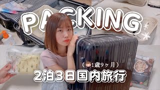 【国内旅行パッキング】2泊3日子連れ旅✈︎最低限の荷物だけ‼︎【家族3人分】 [upl. by Akeim]