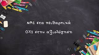 Αξιολόγηση η μαγική λύση  Ένα Χιουμοριστικό Τραγούδι quotΤροφή για σκέψηquot [upl. by Gottwald]