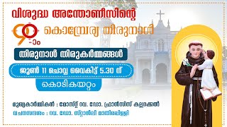 St Antonys Church Vaduthala KOCHI  തിരുനാള്‍ തിരുകര്‍മ്മങ്ങള്‍  കൊടികയറ്റം  11 JUNE 530 PM [upl. by Laud]