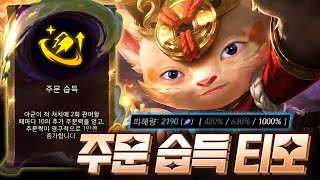 무려 주문력 계수 1000의 주문 습득 티모덱 [upl. by Naliorf45]