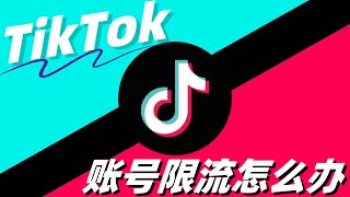 TikTok账号限流怎么办？tiktok账号tk限流 [upl. by Eiboh]