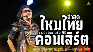 ฮิตทุกเพลง นี่คือจอมยุทธุ์เด๊ะ เฉิดฉายในยุทธภพ  ไหมไทย หัวใจศิลป์ l TPMEDIA [upl. by Hoxie]