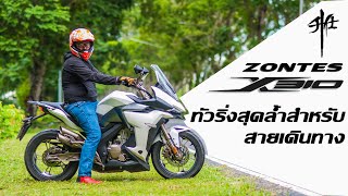 Zontes X310 ทัวริ่งราคาสุดคุ้ม [upl. by Assehc]