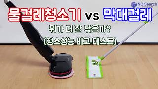 물걸레청소기 VS 밀대걸레 세척력 대결15만원 휴스톰 VS 1만원 밀대걸레 [upl. by Cornia473]