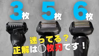 あれ？意外と差が…？シェーバー選びで悩んでる方に届け！パナソニック ラムダッシュPro 3枚刃、5枚刃、6枚刃を比較してみた。 [upl. by Cullen655]