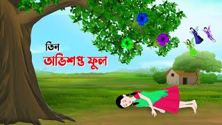 তিন অভিশপ্ত ফুল  Rupkothar Bangla Golpo  Bengali Fairy Tales Cartoon  Golpo Konna কাটুন [upl. by Jadda]