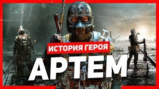 История героя Артём Metro [upl. by Liza639]