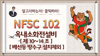 옥내소화전설비제10제14조배선 방수구제외 겸용기준 [upl. by Sinnod]