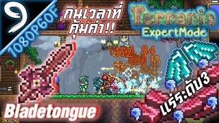 ตามหาดาบBladetongueสุดเทพ ขุดแร่ระดับ3​ ตอนที่ 9  Terraria Mod terrariaexpertmodeterrariastudio [upl. by Heindrick]