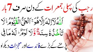 Rajab 2024 ki first jumerat ka wazifa Rajab ki pahli jumerat ka amal Qurani wazifa 6 rajab ki dua [upl. by Elbring]