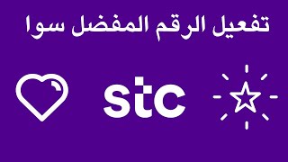 تفعيل الرقم المفضل سوا من stc [upl. by Moffitt]