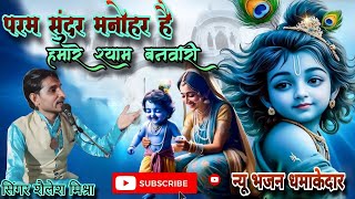 💯👉new krishna bhajan 💯परम सुंदर मनोहर है हमारे श्याम बनवारीसिंगरशैलेशमिश्रा💯👉parm sundar manohar [upl. by Reina949]