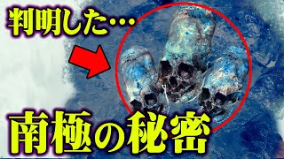 南極に隠された秘密。地球外生命体もピラミッドも存在している！？南極大陸の氷から発見された衝撃的なもの【 都市伝説 南極 秘密 】 [upl. by Olegna]