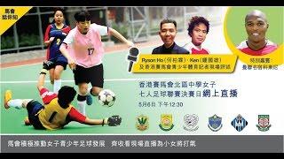 2017 香港賽馬會北區中學女子七人足球聯賽 HKJC NLeague [upl. by Eirret]