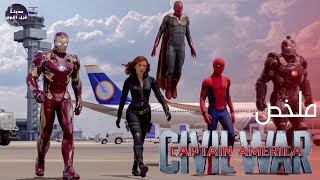 لما امك🧕 و ابوك يتعاركو🧔🔥  ملخص فيلم Captain America Civil War🔥 [upl. by Acinom]