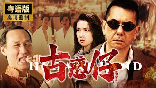 《古惑仔之黑勢力》（粵語版）💥惡勢力在香港無法無天💥黃秋生化身牧師打破黑幫平衡💥黄秋生🔥陈慧敏🔥午马🔥彭丹 [upl. by Ztnaj]