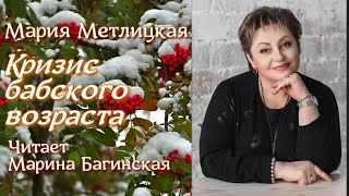 Аудиокнига Мария Метлицкая рассказ quotКризис бабского возрастаquot Читает Марина Багинская [upl. by Nonnahs]