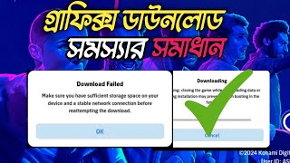 গ্রাফিক্স ডাউনলোড সমস্যার সমাধানgraphics download efootball problem solve [upl. by Joanna]