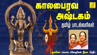 கால பைரவாஷ்டகம் KALABHAIRAVA ASHTAKAM  Bairavar Song With Lyrics  Bombay Sisters  VIJAY MUSICALS [upl. by Libre]