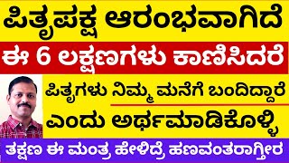 ಪಿತೃಪಕ್ಷದಲ್ಲಿ ಈ ಮಂತ್ರ ಹೇಳಿದರೆ ಶ್ರೀಮಂತರಾಗ್ತೀರ  LIVE  pitrupaksha pakshamasa astrology [upl. by Imelida]