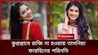 প্রস্তাবে রাজি না হওয়ায় তাসনিয়া ফারিনের পরিনতি । তাসনিয়া ফারিন । Tasnia Farin Natok । [upl. by Nollie945]