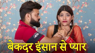 मोहब्बतबेकद्र इन्सान से  Husband Wife Love Story  Heart Touching  Fuddu Kalakar [upl. by Atilegna]