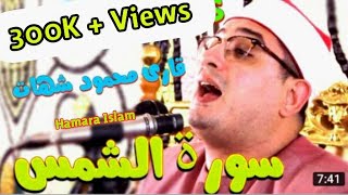 Qari Mehmood Shahat 2018  Heart Touching Telawat e Quran  Surah Shams [upl. by Gnohp700]