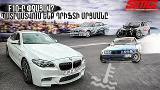 F10ը փչացավ  Պատրաստվում ենք դրիֆտի մրցմանը  SMG Drift Series Stage 4  F10 դրիֆտ [upl. by Lamp]