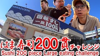 【はま寿司】お寿司２００貫チャレンジ【大食い】sushi 120 piece large eating challenge [upl. by Raffaj]