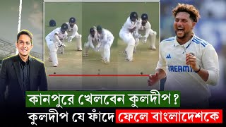 কুলদীপকে খেলতে সাবধান থাকতে হবে যেখানে৷ কেন তাকে সামলানো কঠিন  On Field 2024 [upl. by Pedaias]