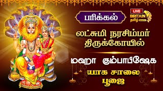 🔴LIVE  பரிக்கல் லட்சுமி நரசிம்மர் திருக்கோயில் கும்பாபிஷேக யாக சாலை பூஜை [upl. by Wilma]