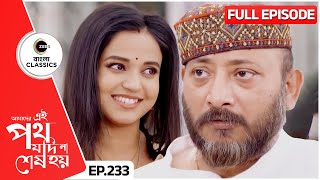 উর্মির কাণ্ডে বেহাল সদানন্দ  Amader Ei Poth Jodi Na Sesh Hoy  FullEp 233  Zee Bangla Classics [upl. by Tulley]