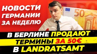 Германия 50€ за термин Полицаи quotбез штановquot Линднер против пособий Германия зовёт арабов Миша Бур [upl. by Adnwahsat264]