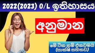 20222023 සාපෙල ඉතිහාසය අනුමාන ප්‍රශ්න20222023 OL Anumana [upl. by Ring]