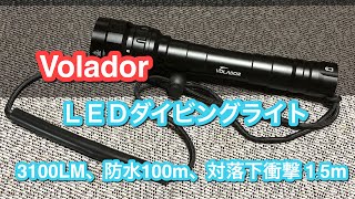 Volador LED ダイビングライト 3100LM [upl. by Erika]