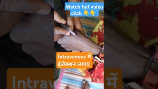 💉❤️IV estate injection INJECTINGनस में इंजेक्शंस लगानाIntravenous administration cannulaviral [upl. by Etnoed]