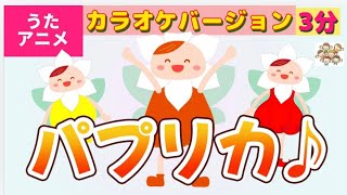 【パプリカ♪ほのぼのアニメ】ダンスver 女性ボーカル おかあさんといっしょ 米津玄師｜paprika dance music finehappykids [upl. by Rhianon126]