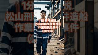 松山刑務所大井造船作業所脱走事件 1分で学ぶ 1分でわかるあらすじ 1分でわかる 1分で分かる ニュース 事件考察 事件解説 [upl. by Doone923]